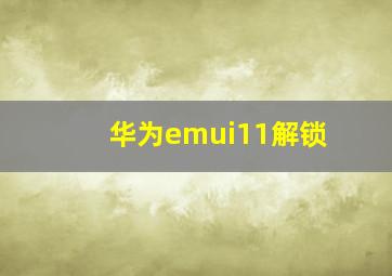 华为emui11解锁