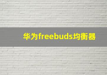 华为freebuds均衡器