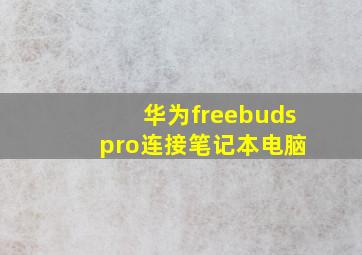 华为freebuds pro连接笔记本电脑