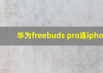 华为freebuds pro连iphone