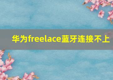 华为freelace蓝牙连接不上