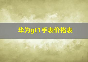 华为gt1手表价格表