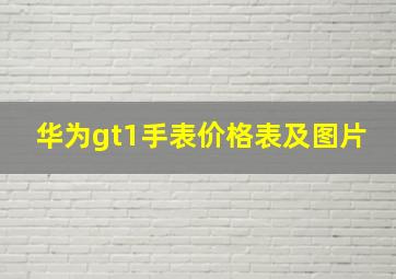 华为gt1手表价格表及图片