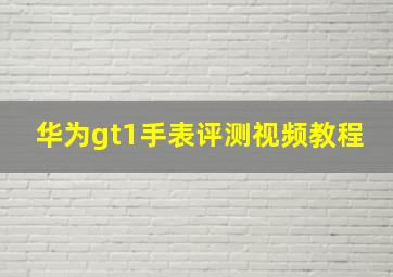 华为gt1手表评测视频教程