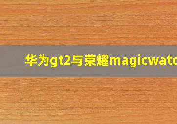 华为gt2与荣耀magicwatch2