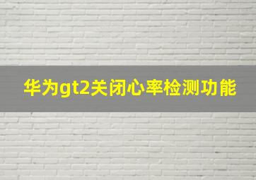 华为gt2关闭心率检测功能