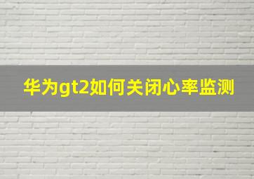 华为gt2如何关闭心率监测