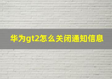 华为gt2怎么关闭通知信息