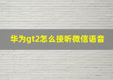 华为gt2怎么接听微信语音