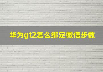 华为gt2怎么绑定微信步数