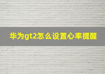 华为gt2怎么设置心率提醒