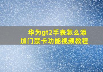 华为gt2手表怎么添加门禁卡功能视频教程