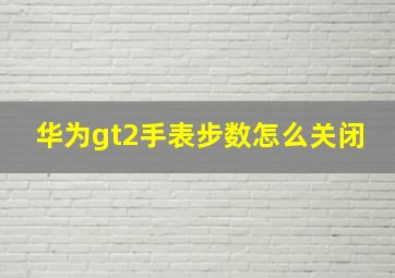 华为gt2手表步数怎么关闭