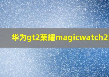 华为gt2荣耀magicwatch2区别