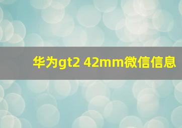 华为gt2 42mm微信信息