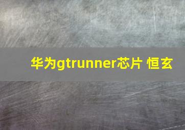 华为gtrunner芯片 恒玄