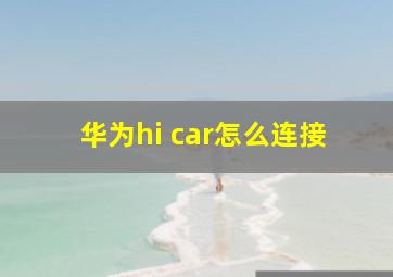 华为hi car怎么连接