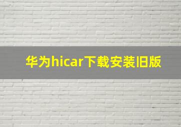 华为hicar下载安装旧版