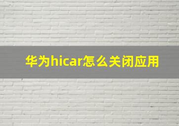 华为hicar怎么关闭应用