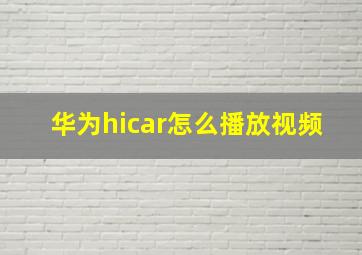 华为hicar怎么播放视频