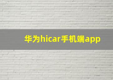 华为hicar手机端app