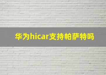 华为hicar支持帕萨特吗