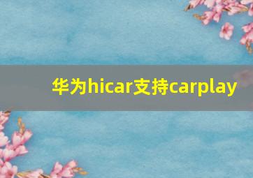 华为hicar支持carplay