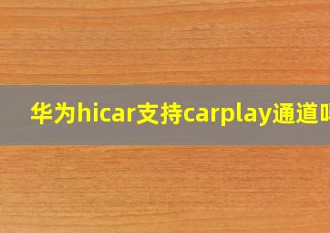 华为hicar支持carplay通道吗