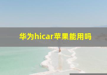 华为hicar苹果能用吗