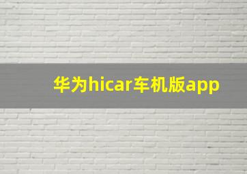 华为hicar车机版app