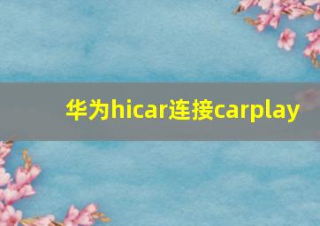 华为hicar连接carplay