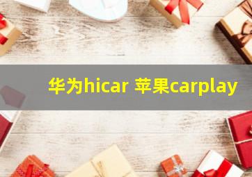 华为hicar 苹果carplay