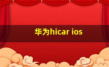 华为hicar ios