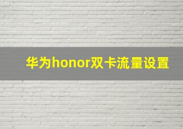 华为honor双卡流量设置