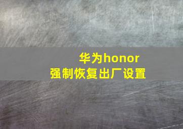 华为honor强制恢复出厂设置