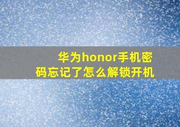 华为honor手机密码忘记了怎么解锁开机