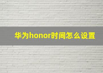 华为honor时间怎么设置