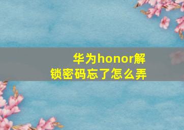 华为honor解锁密码忘了怎么弄