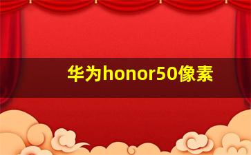 华为honor50像素