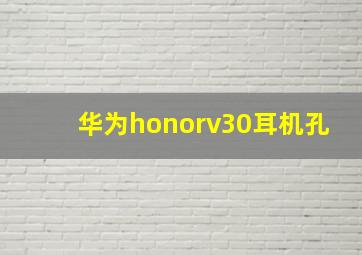 华为honorv30耳机孔