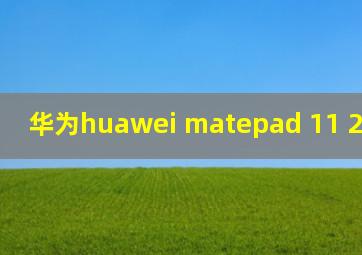 华为huawei matepad 11 2021款cpu