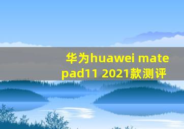 华为huawei matepad11 2021款测评