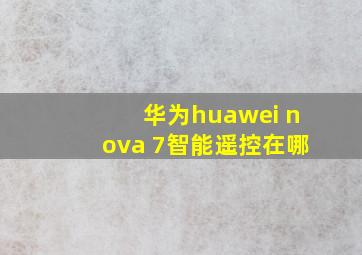 华为huawei nova 7智能遥控在哪