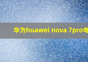 华为huawei nova 7pro电池