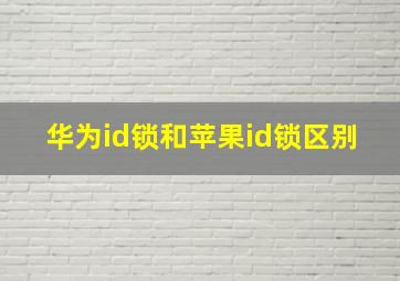 华为id锁和苹果id锁区别