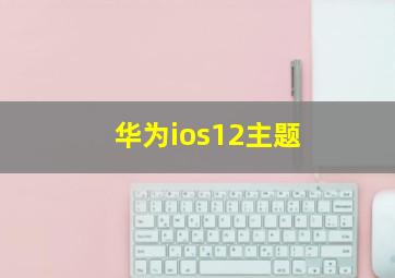 华为ios12主题