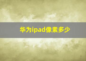 华为ipad像素多少