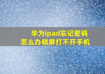 华为ipad忘记密码怎么办锁屏打不开手机