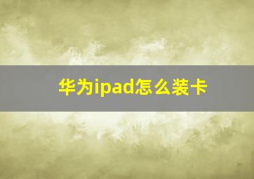 华为ipad怎么装卡