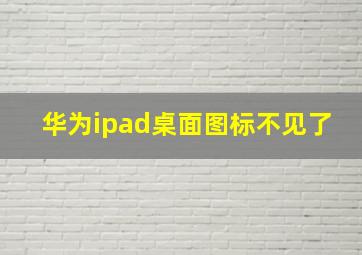 华为ipad桌面图标不见了